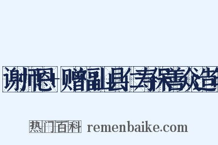 谢师恩+赠福山县仁寿保善众造句是什么意思的图片